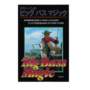 つり人社 ダグ・ハノンのビッグバスマジック 189｜アウトドア用品
