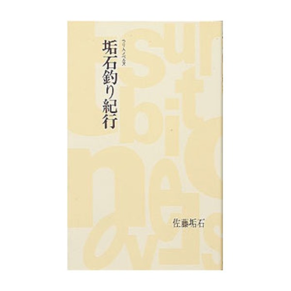 つり人社 垢石釣り紀行 215 読み物(紀行文･エッセイ)
