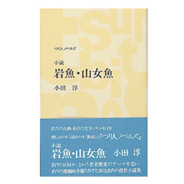 つり人社 小説 岩魚･山女魚 243 読み物(紀行文･エッセイ)