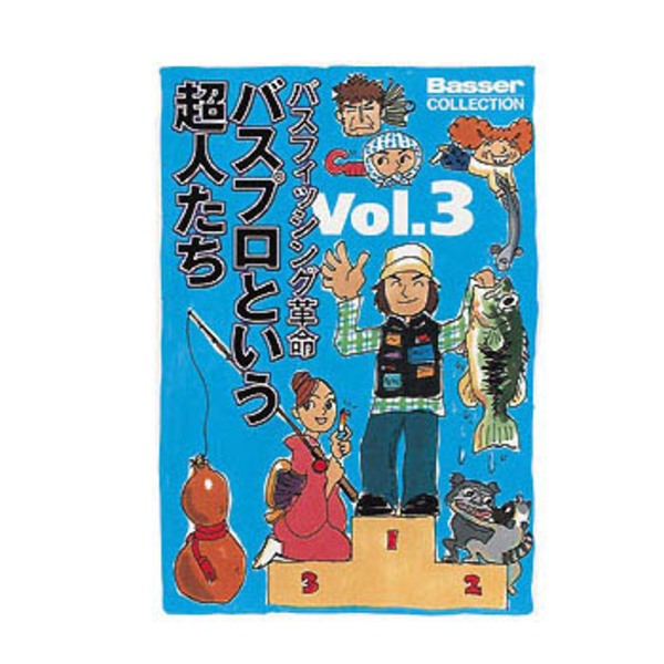 バスフィッシング革命　バスプロという超人たち つり人社 B.F.革命3 バスプロという超人たち 314｜アウトドア用品