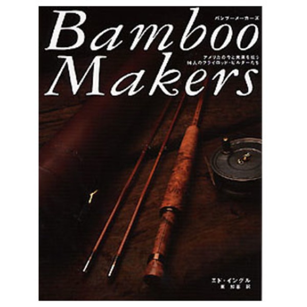 つり人社 Bamboo Makers 358 フライフィッシング･本