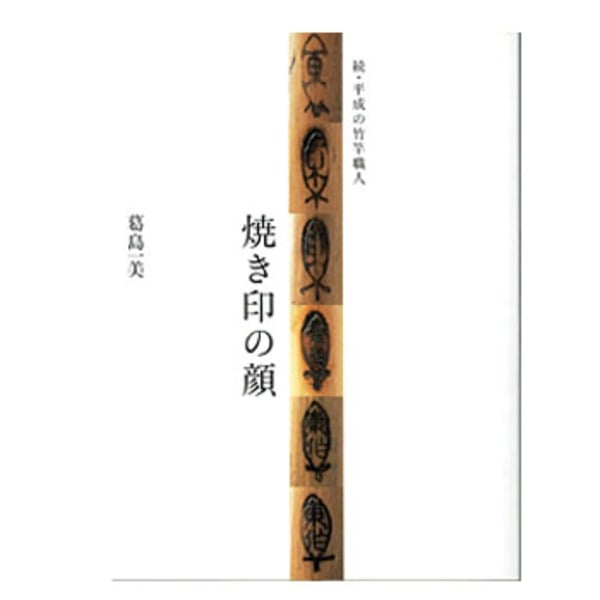 つり人社 続･平成の竹竿職人 焼き印の顔 424 フレッシュウォーター･本