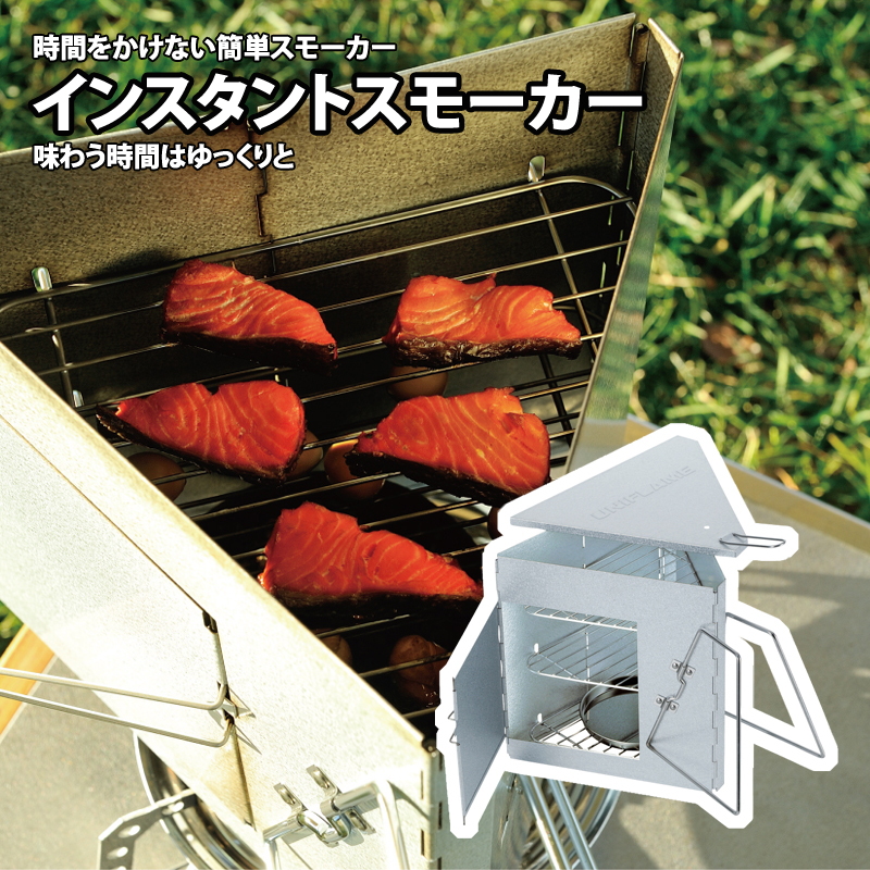 ユニフレーム(UNIFLAME) インスタントスモーカー 665930|アウトドア