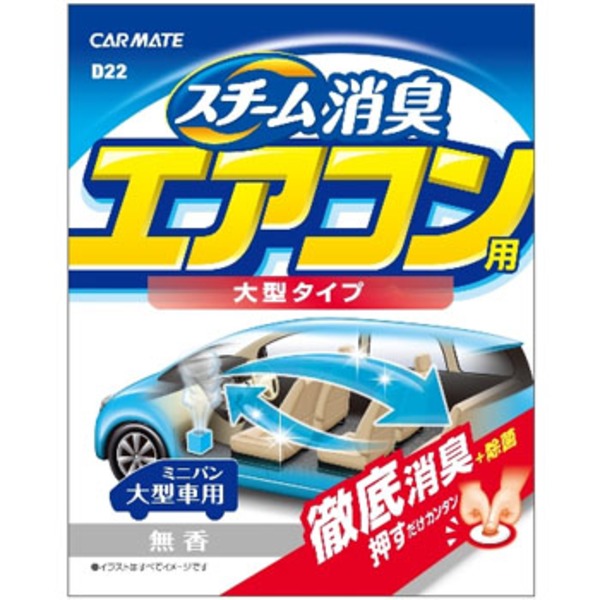 カーメイト(CAR MATE) 車内清潔 スチーム消臭 大型 エアコン用 無香 D22 消臭剤