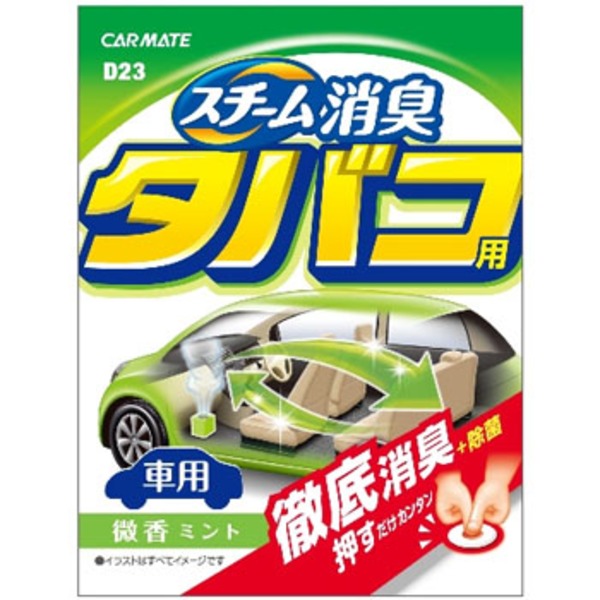カーメイト(CAR MATE) 車内清潔 スチーム消臭 タバコ用 微香 D23 消臭剤