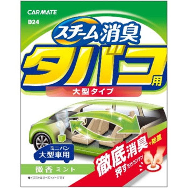カーメイト(CAR MATE) 車内清潔 スチーム消臭 大型 タバコ用 微香 D24 消臭剤
