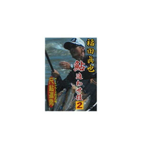 がまかつ(Gamakatsu) DVD福田眞也 鮎 追わせ技2 30688-0-0 渓流･湖沼全般DVD(ビデオ)