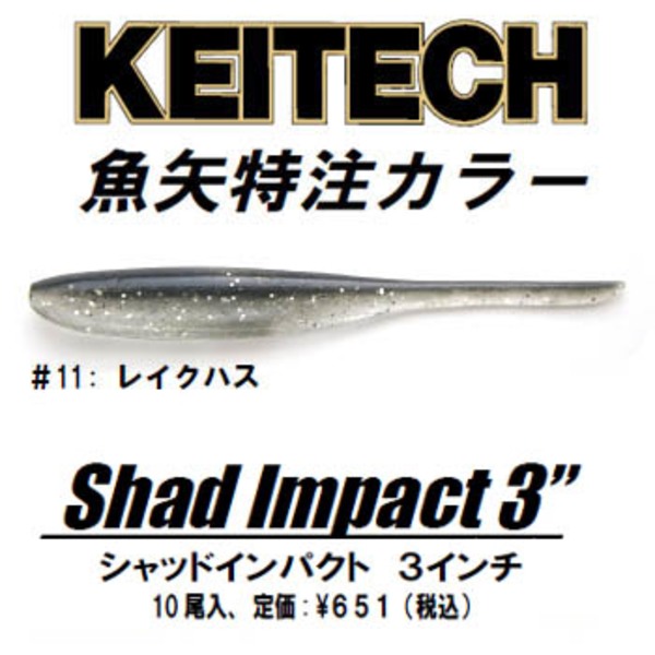 ケイテック(KEITECH) シャッドインパクト 魚矢オリジナルカラー   スイムベイト･ミノー･シャッド系