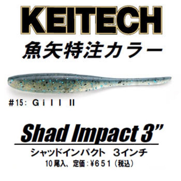 ケイテック(KEITECH) シャッドインパクト 魚矢オリジナルカラー   スイムベイト･ミノー･シャッド系