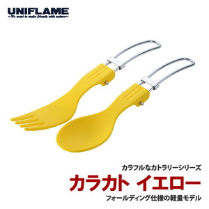 ユニフレーム(UNIFLAME) カラカト 668801 フォーク･ナイフ