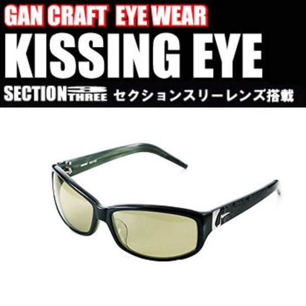 ガンクラフト(GAN CRAFT) Kissing eye(セクションスリーレンズ)   偏光サングラス