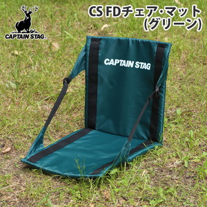 キャプテンスタッグ(CAPTAIN STAG) CS FDチェア･マット 折りたたみチェアマット/座椅子タイプ M-3335