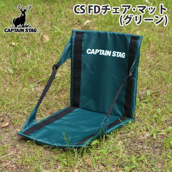 キャプテンスタッグ(CAPTAIN STAG) CS FDチェア･マット(グリーン) M-3335 座椅子&コンパクトチェア