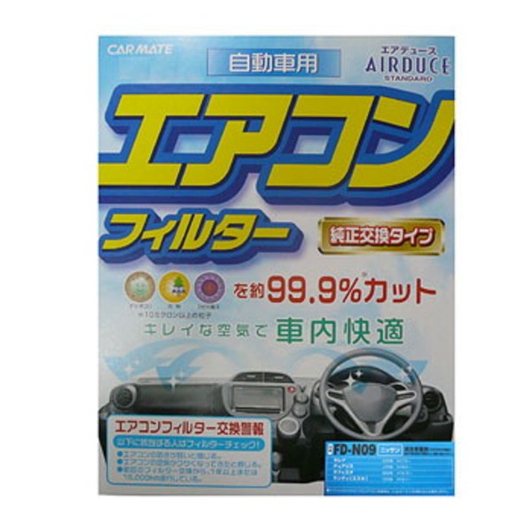 カーメイト(CAR MATE) エアデュース スタンダード N09 FD-N09 エアコンフィルター
