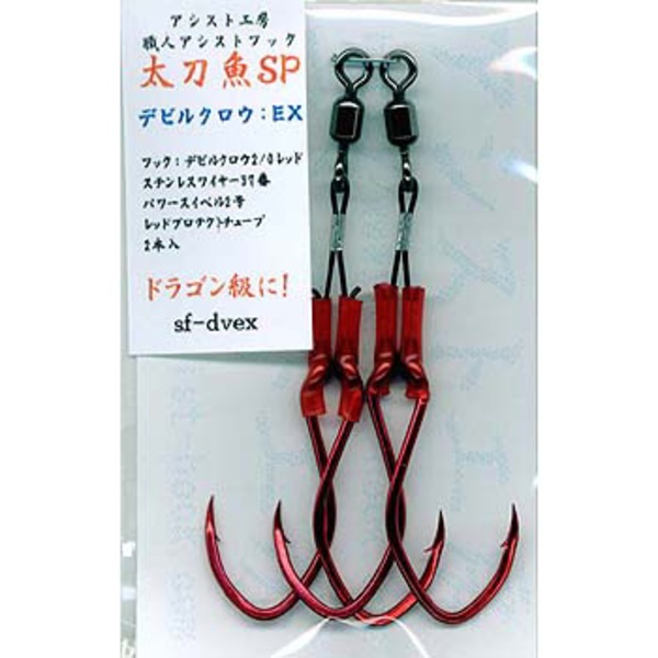 アシスト工房 職人アシストフック･タチウオスペシャル/デビルクロウEX sf-dv-ex ジグ用アシストフック