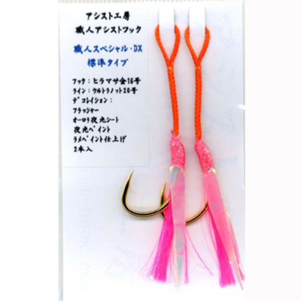 アシスト工房 職人アシストフック･職人SP･DX標準 shokunin-dxa ジグ用アシストフック