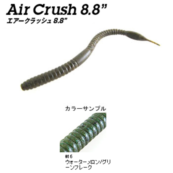 フィッシュアロー エアークラッシュ   ストレートワーム