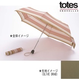 totes(トーツ) シグネチャースリム 21256 傘
