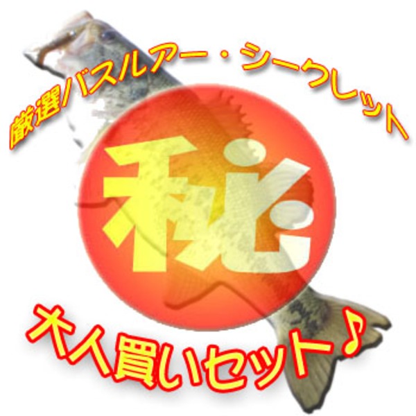 ナチュラム 厳選バスルアー･シークレット大人買いセット♪   ルアーセット