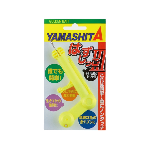ヤマシタ(YAMASHITA) はずしっこ3   仕掛け