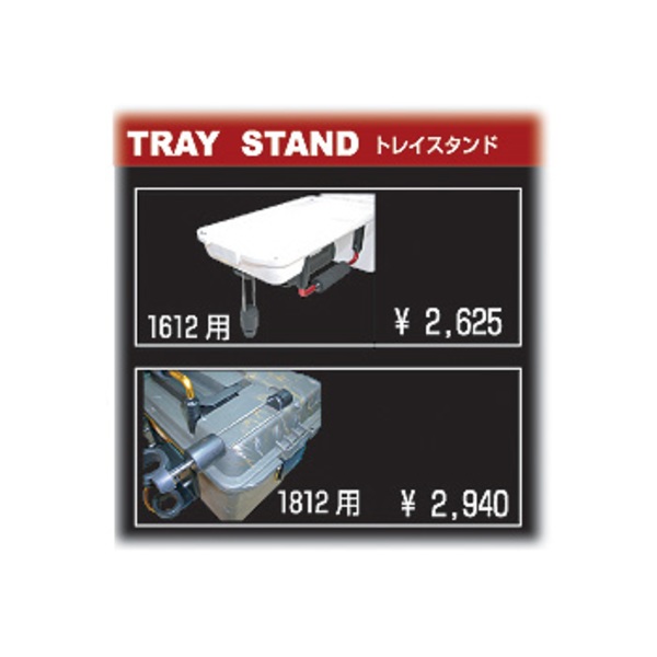 タナハシ トレイスタンド1612専用オプション   トランクタイプ