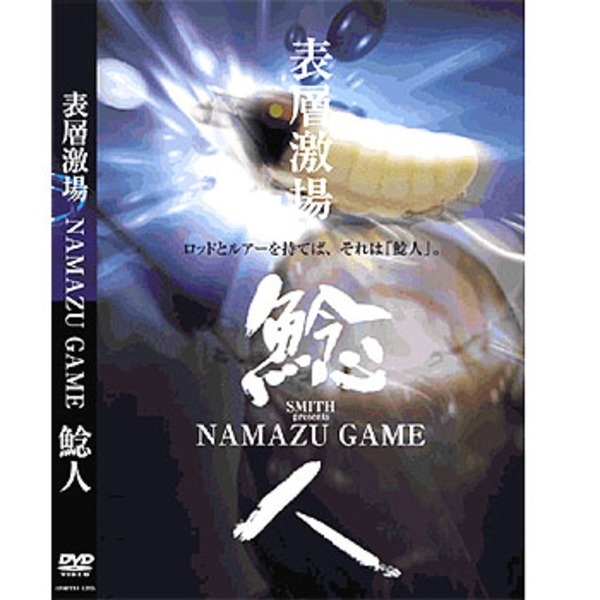 スミス(SMITH LTD) NAMAZU GAME DVD 19142100 渓流･湖沼全般DVD(ビデオ)