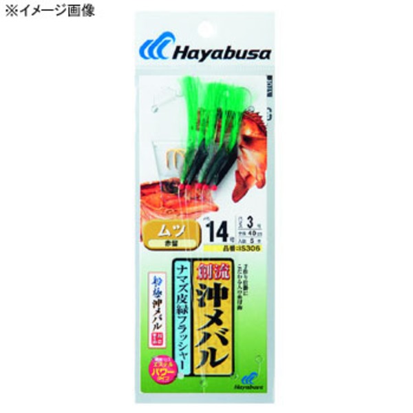 ハヤブサ(Hayabusa) 創流 沖メバル ナマズ皮緑フラッシャー IS306