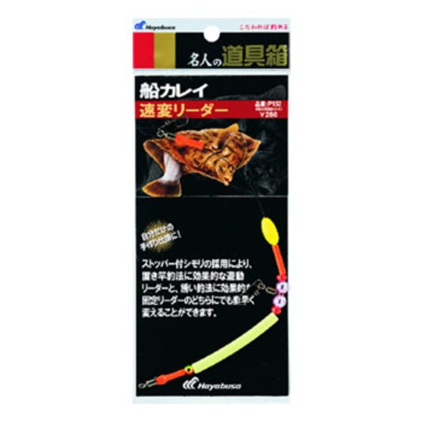 ハヤブサ(Hayabusa) 船カレイ 速変リーダー P152 仕掛け