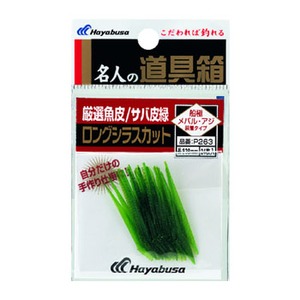 ハヤブサ(Hayabusa) 厳選魚皮 サバ皮緑ロングシラスカット P263