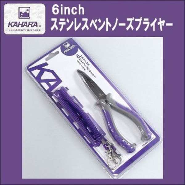 カハラジャパン(KAHARA JAPAN) ステンレス ベントノーズプライヤー ランヤード付き   フィッシングプライヤー