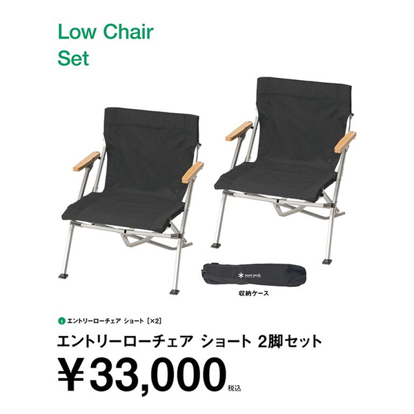 スノーピーク(snow peak) エントリーローチェア ショート 2脚セット