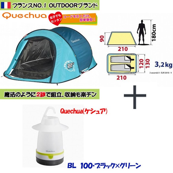 Quechua(ケシュア) 【2 SECONDS EASY II】+【BL100】 1333799 ポップアップテント