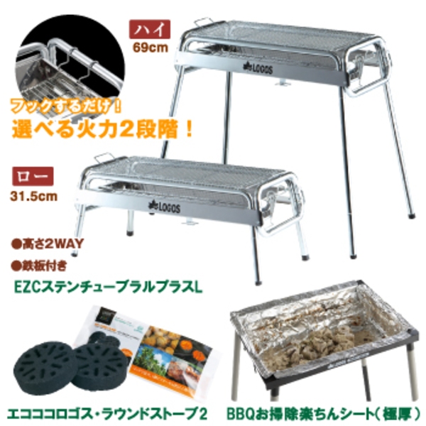 ロゴス(LOGOS) 【EZ･Cステンチューブラルプラス】+【エコココロゴス ラウンドストーブ 2】お掃除楽ちんセット 81064710 BBQコンロ(脚付き)