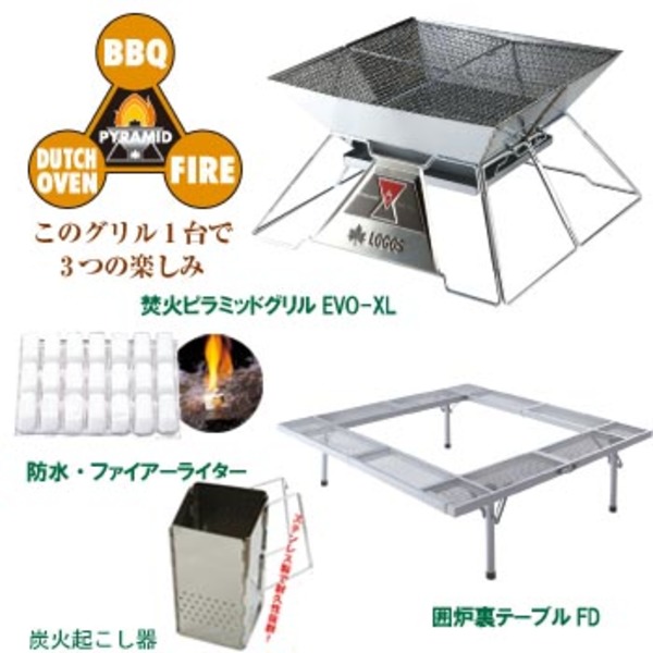 ロゴス(LOGOS) 【焚火ピラミッドグリルEVOXL】+【囲炉裏テーブルFD】セット 火おこし､ファイアーライター付 81064101 焚火台