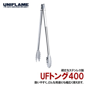 ユニフレーム(UNIFLAME) ＵＦトング４００ 665633