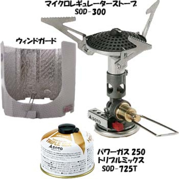 SOTO マイクロレギュレーターストーブ+パワーガス250トリプルミックス+ウィンドガード【お得な3点セット】 SOD-300 ガス式