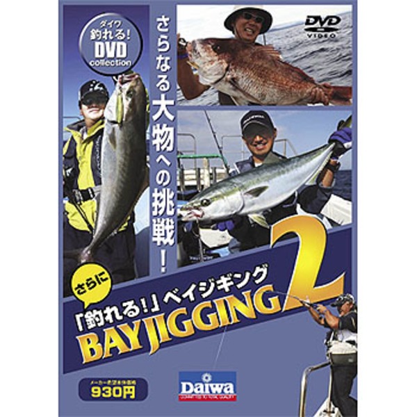 ダイワ(Daiwa) さらに釣れるベイジギング2 04004219 海つり全般DVD(ビデオ)