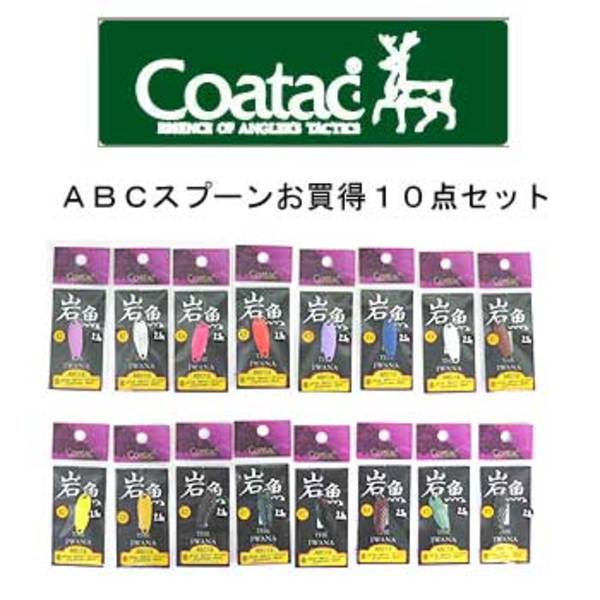 コータック(Coatac) イワナABCスプーン お買い得 10色セット♪   ルアーセット