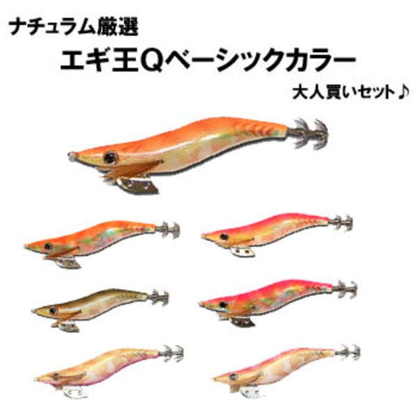 ナチュラム ナチュラム厳選 エギ王Qベーシックカラー 大人買いセット♪   エギセット