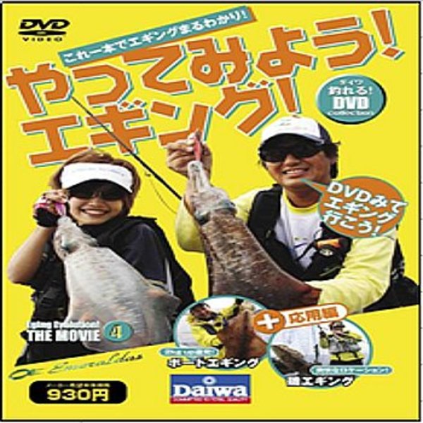 ダイワ(Daiwa) やってみようエギング！DVD 04004223 ソルトウォーターDVD(ビデオ)