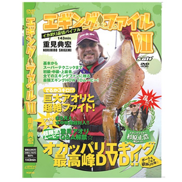 内外出版社 重見典宏のエギングファイル7   ソルトウォーターDVD(ビデオ)