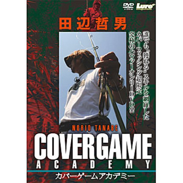 内外出版社 COVER GAME ACADEMY カバーゲームアカデミー   フレッシュウォーターDVD(ビデオ)