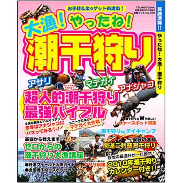 つり人社 やったね 大量 潮干狩り アウトドア用品 釣り具通販はナチュラム