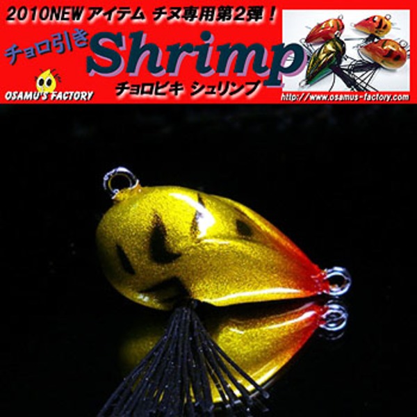 オサムズ･ファクトリー(osamus-factory) チョロ引きShrimp(シュリンプ)   チヌ用ルアー