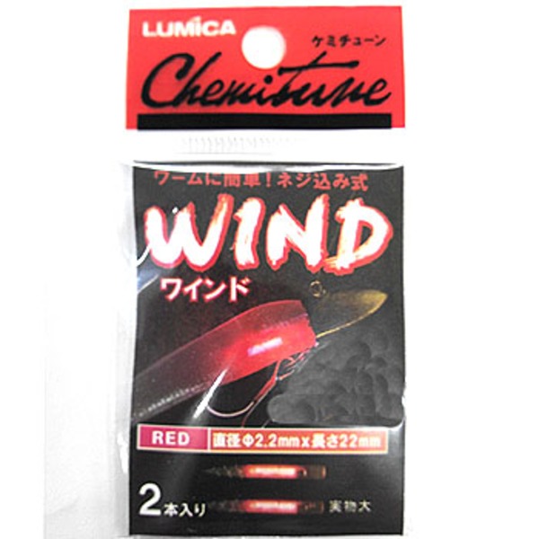 ルミカ ケミチューン WIND(ワインド)   ケミホタル