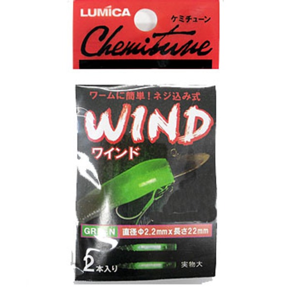 ルミカ ケミチューン WIND(ワインド)   ケミホタル