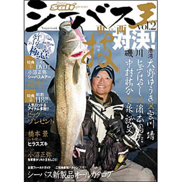 内外出版社 Naigai Mook シーバス王 vol.2   海つり全般･本