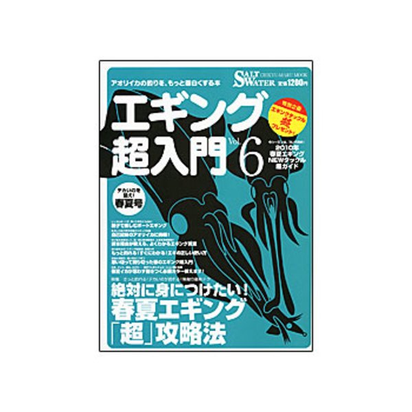 地球丸 エギング超入門 vol.6   海つり全般･本