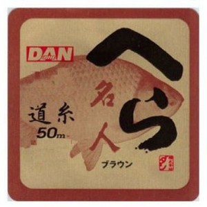 ダン へら名人 50m 1.2号 ブラウン ダン へら名人 50m 1.2号 ブラウン