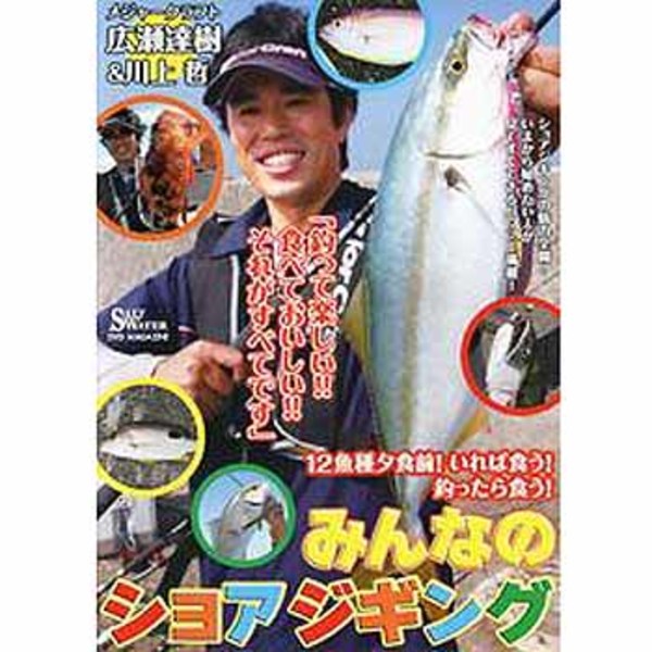 地球丸 みんなのショアジギング   ソルトウォーターDVD(ビデオ)